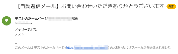 自動返信メールの受信例