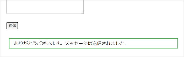 問い合わせ完了時のメッセージ