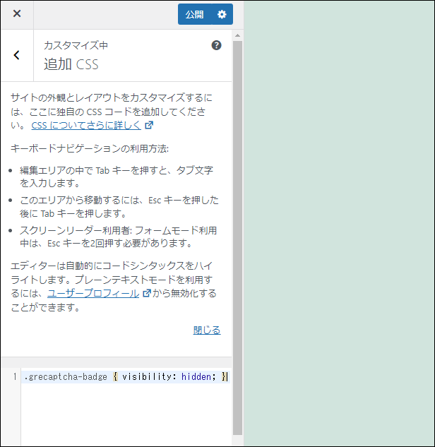 追加CSSにreCAPTCHAのロゴを消すCSSコードを記入