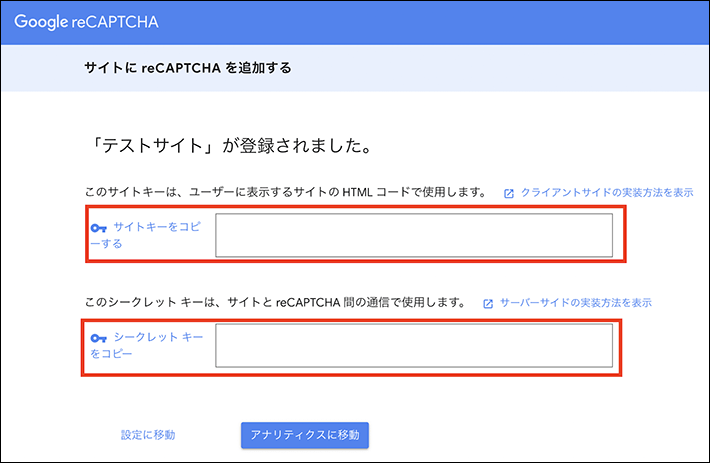 reCAPTCHAのサイトキーとシークレットキー