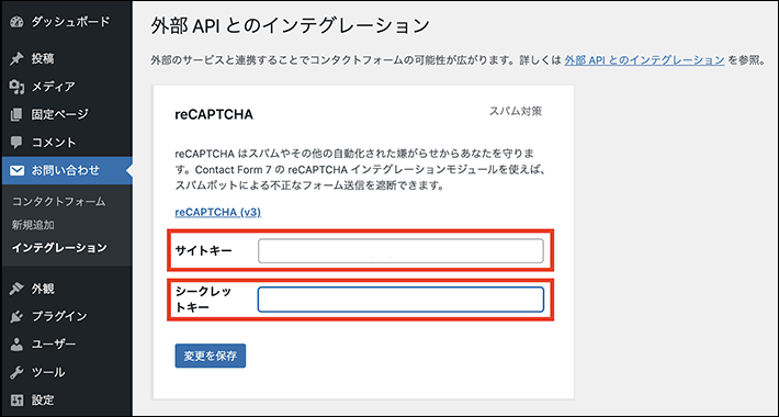 Contact Form 7にreCAPTCHAのサイトキーとシークレットキーを入力