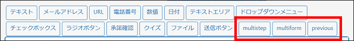 「multistep」「multiform」「previous」が追加される
