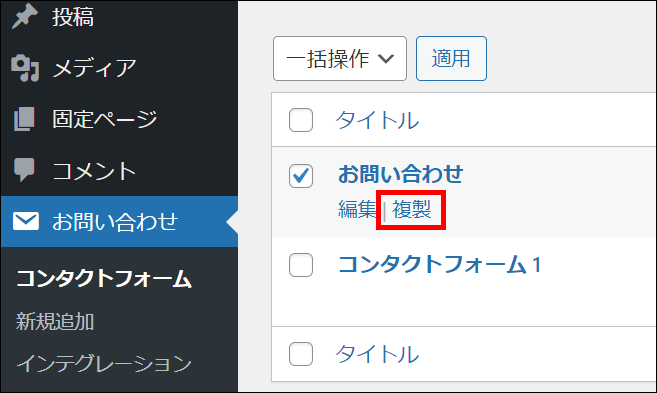 作成済みのフォームを複製