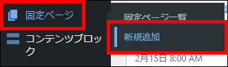 固定ページの新規追加をクリック