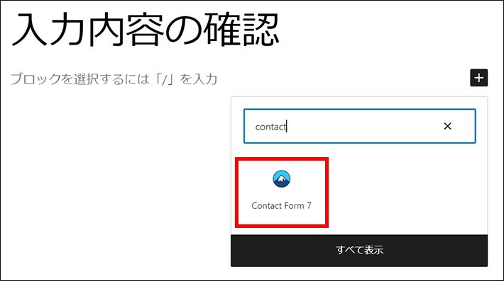 「Contact Form 7」のブロックを追加