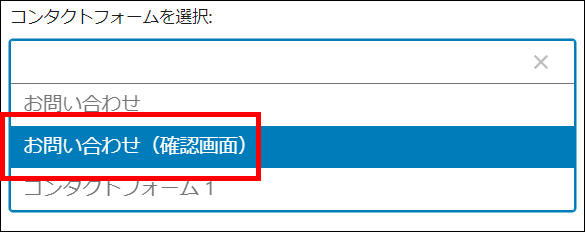 お問い合わせ（確認画面）を選択