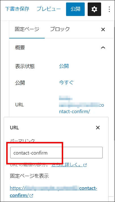 URL（パーマリンク）をcontact-confirmに変更