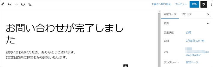 サンクスページ用の固定ページを作成