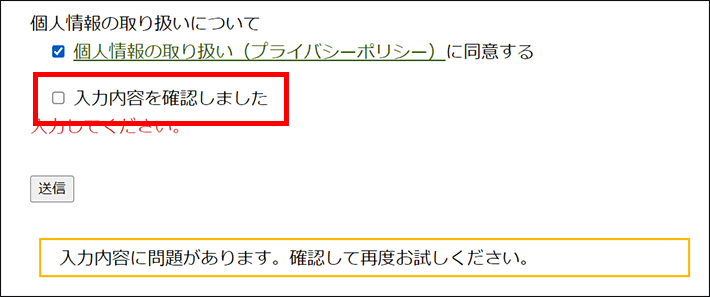 入力画面で「入力内容を確認しました」を表示