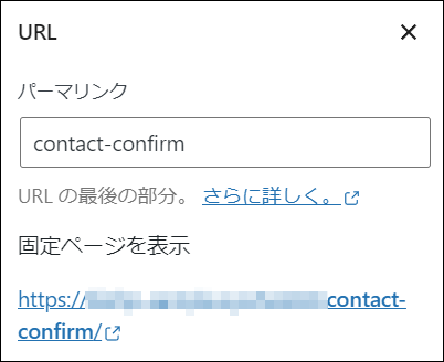 固定ページのURL(パーマリンク)を確認