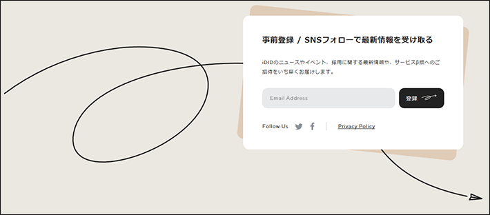 iDIDのメルマガ登録フォーム