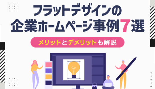 フラットデザインが魅力的な企業ホームページ事例7選