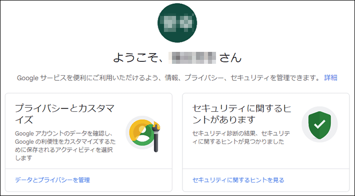 Google アカウント作成後の画面