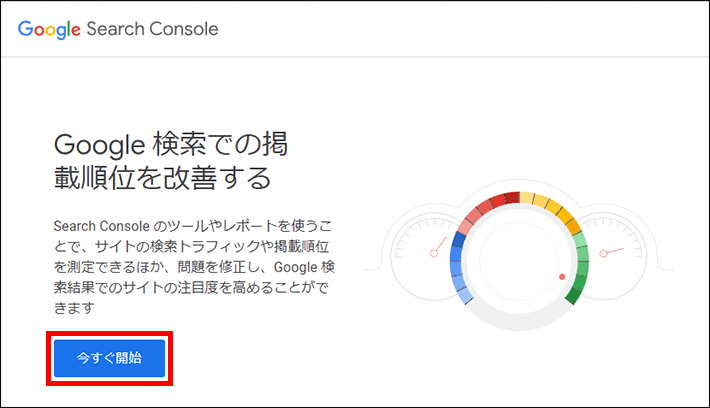 今すぐ開始