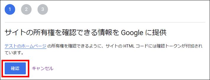 サイトの所有権を確認できる情報をGoogleに提供を確認