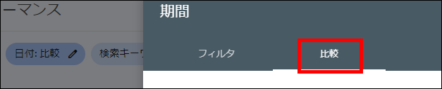 期間の比較タブ