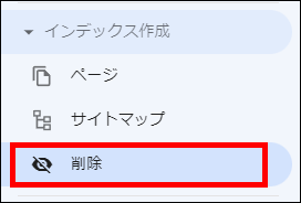 インデックス作成の削除