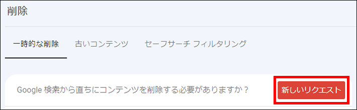 一時的な削除タブの新しいリクエスト