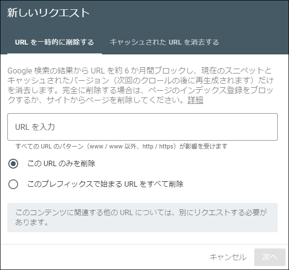 URLを一時的に削除するタブでURLを入力