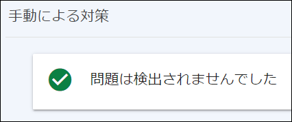 手動による対策　問題は検出されませんでした