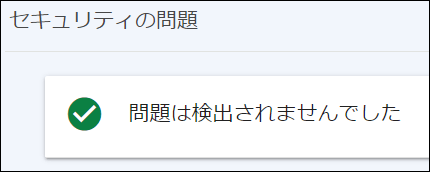 セキュリティの問題　問題は検出されませんでした