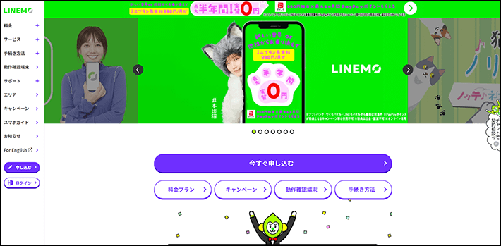 LINEMOのファーストビュー