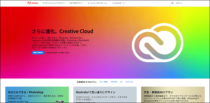 Adobeのファーストビュー