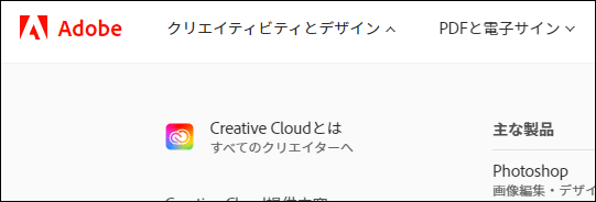 Adobeのグローバルナビゲーション