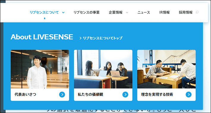 株式会社リブセンスのメガメニュー