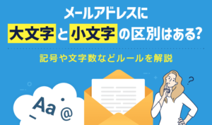 メールアドレスに大文字と小文字の区別はある？記号や文字数などルールを解説