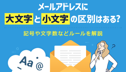 メールアドレスに大文字と小文字の区別はある？記号や文字数などルールを解説