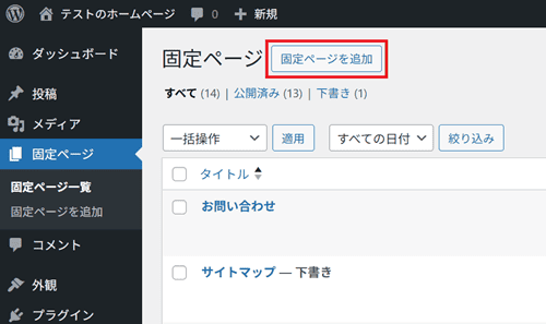 固定ページを追加