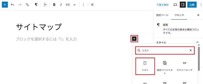 「リスト」ブロックを追加