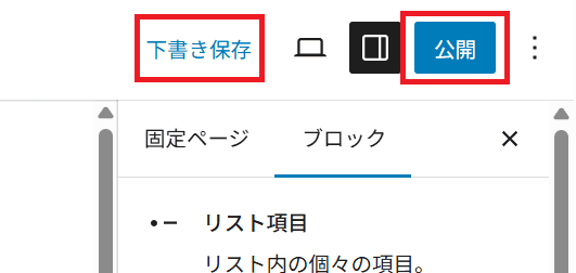 下書き保存／公開