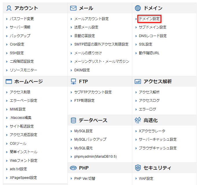 Xserverレンタルサーバー（ドメイン設定の選択）