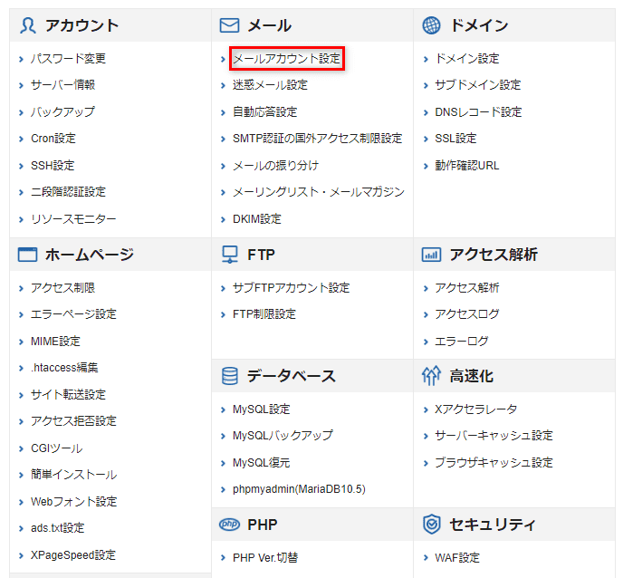 Xserverレンタルサーバー（メールアカウント設定の選択）