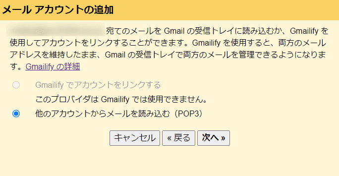 Gmailメールアカウント追加(他のアカウントからメールを読み込む)