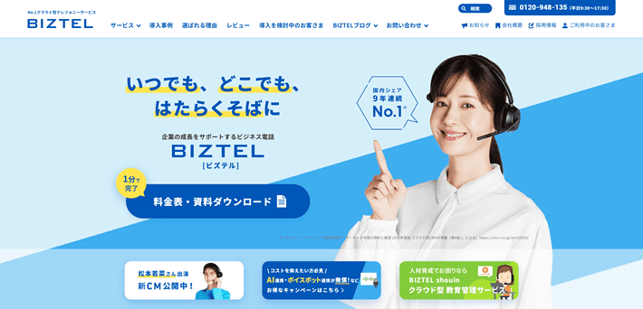 BIZTELのファーストビュー