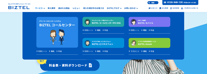 BIZTELのメガメニュー