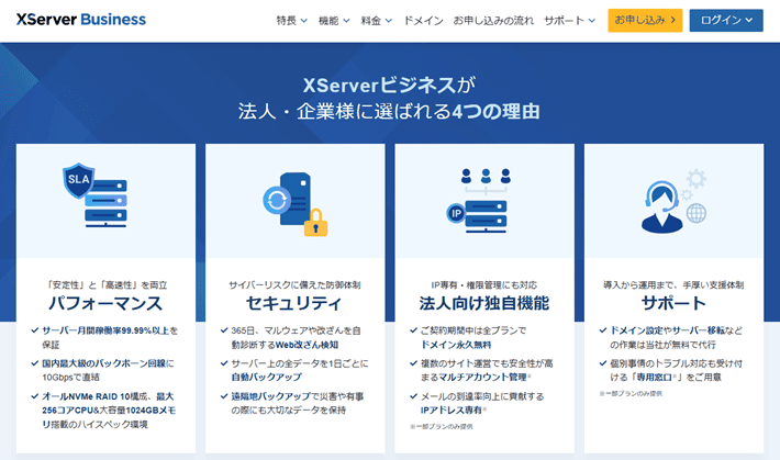 Xserverビジネスが選ばれる理由