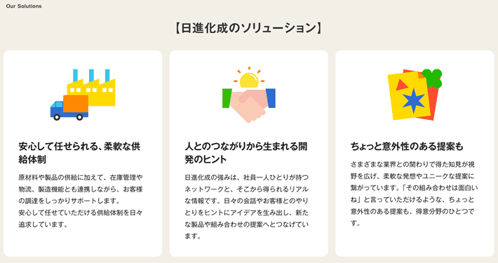 日進化成株式会社のフラットデザイン例