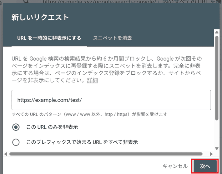URLを一時的に削除するタブでURLを入力