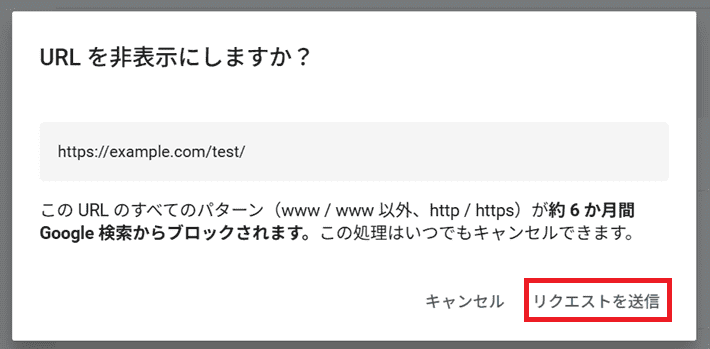 URL削除のリクエストを送信