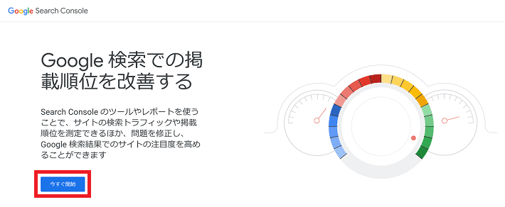 今すぐ開始