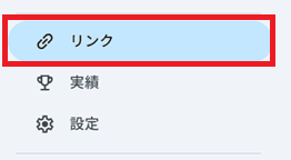リンク