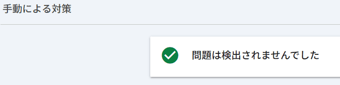 手動による対策　問題は検出されませんでした
