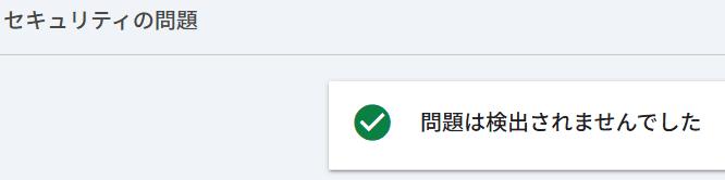 セキュリティの問題　問題は検出されませんでした