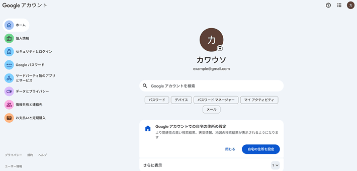 Google アカウントのホーム画面