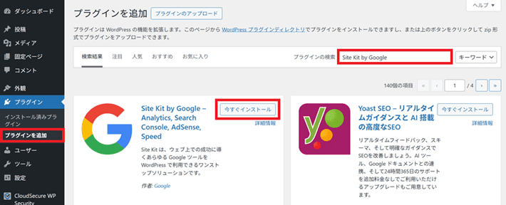 Site Kit by Googleを検索して今すぐインストール