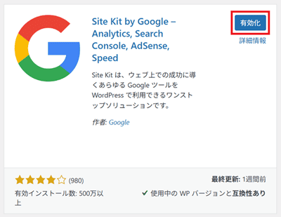 Site Kit by Googleを有効化